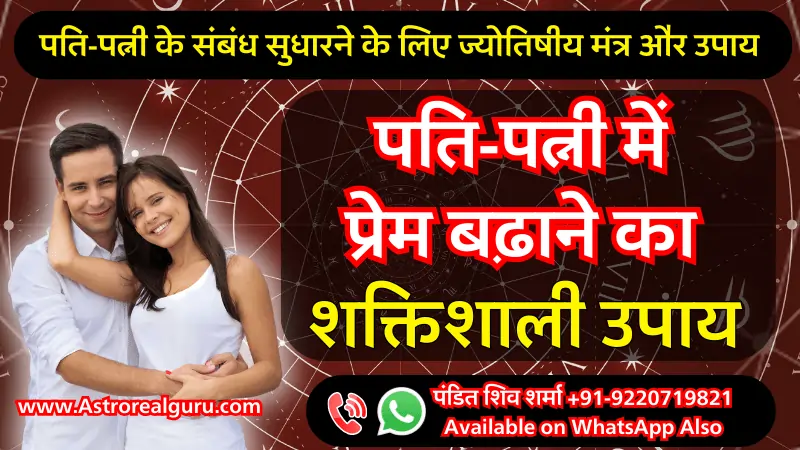 पति-पत्नी में प्रेम बढ़ाने का उपाय logo